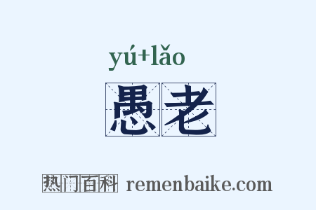 愚老是什么意思的图片